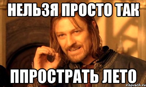 нельзя просто так ппрострать лето