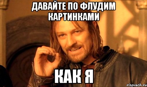Давайте по флудим картинками Как я