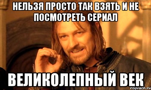 Нельзя просто так взять и не посмотреть сериал Великолепный век