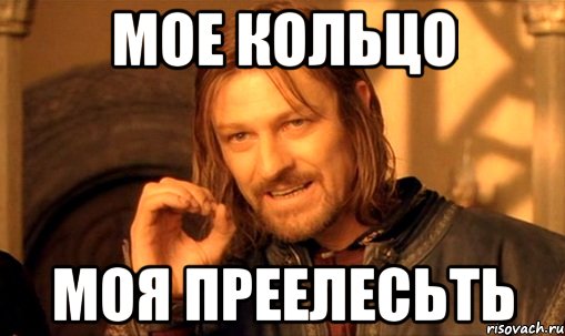 мое кольцо моя преелесьть