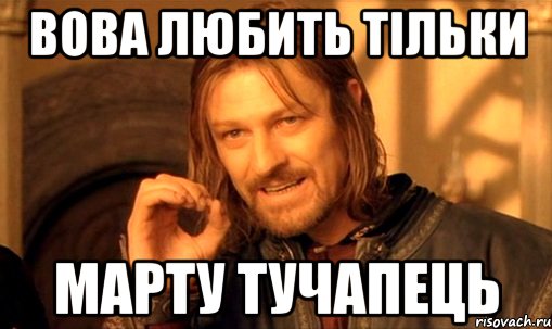 вова любить тільки марту тучапець