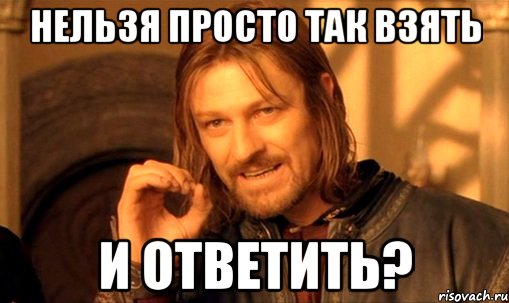 нельзя просто так взять и ответить?