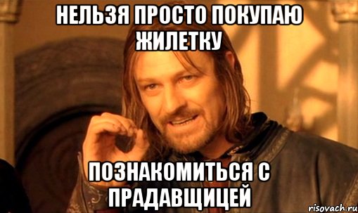 Нельзя просто покупаю жилетку Познакомиться с прадавщицей