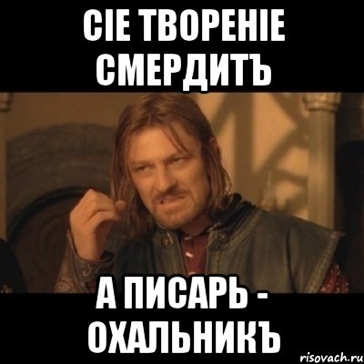 Сіе твореніе смердитъ а писарь - охальникъ, Мем Нельзя просто взять