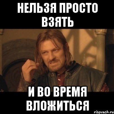 Нельзя просто взять и во время вложиться, Мем Нельзя просто взять