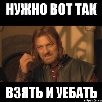 Нужно вот так взять и уебать, Мем Нельзя просто взять