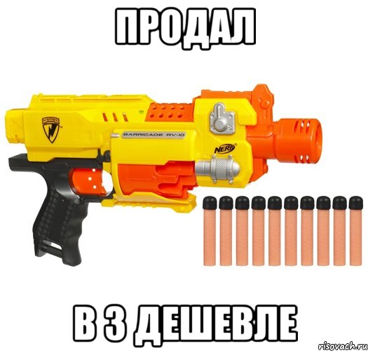 Продал в 3 дешевле, Мем nerf