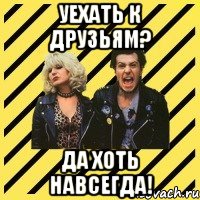 Уехать к друзьям? Да хоть навсегда!, Мем Нетипичные родители