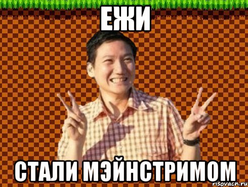 ежи стали мэйнстримом