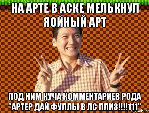 На арте в аске мелькнул яойный арт под ним куча комментариев рода "АРТЕР ДАЙ ФУЛЛЫ В ЛС ПЛИЗ!!!!111"
