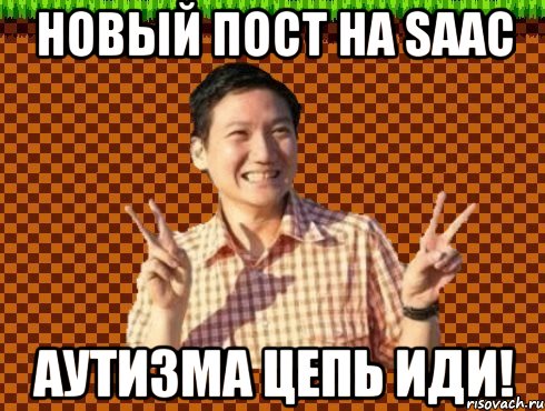 Новый пост на SaAC АУТИЗМА ЦЕПЬ ИДИ!