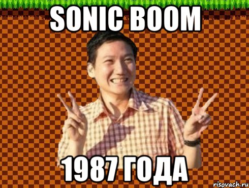 Sonic Boom 1987 года