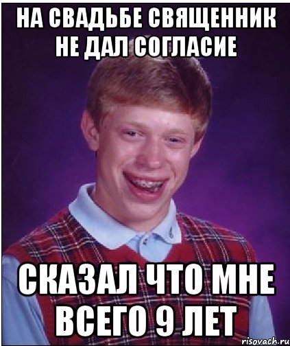 на свадьбе священник не дал согласие сказал что мне всего 9 лет, Мем Неудачник Брайан