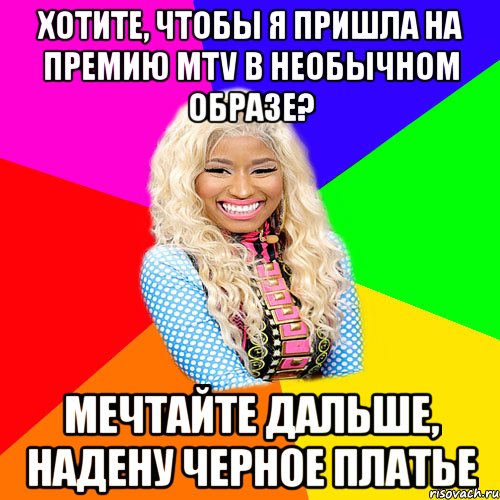 ХОТИТЕ, ЧТОБЫ Я ПРИШЛА НА ПРЕМИЮ MTV В НЕОБЫЧНОМ ОБРАЗЕ? МЕЧТАЙТЕ ДАЛЬШЕ, НАДЕНУ ЧЕРНОЕ ПЛАТЬЕ