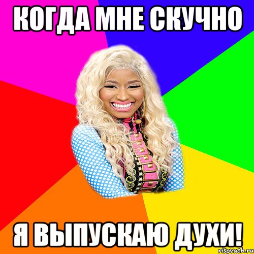 КОГДА МНЕ СКУЧНО Я ВЫПУСКАЮ ДУХИ!, Мем NICKI MINAJ