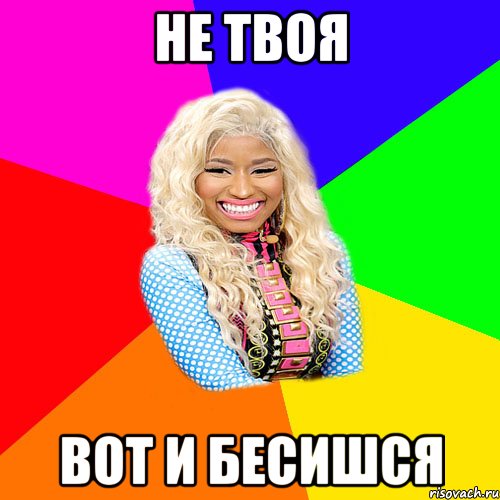 не твоя вот и бесишся, Мем NICKI MINAJ