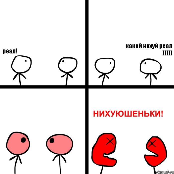 реал! какой нахуй реал )))))