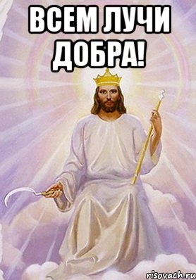 Всем лучи добра! , Мем нимб