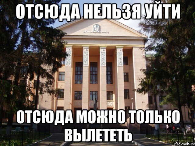Отсюда нельзя уйти Отсюда можно только вылететь