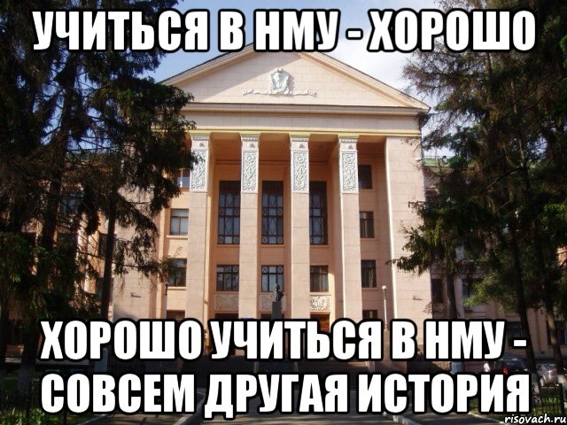 Учиться в НМУ - хорошо Хорошо учиться в НМУ - совсем другая история