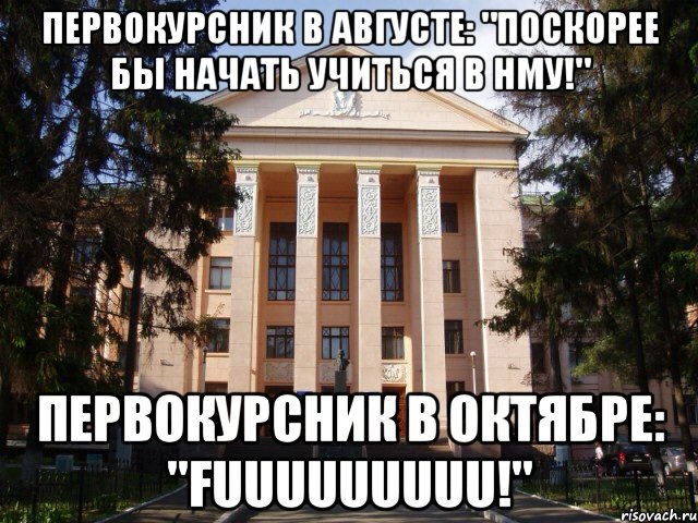 Первокурсник в августе: "поскорее бы начать учиться в НМУ!" Первокурсник в октябре: "fuuuuuuuuu!"