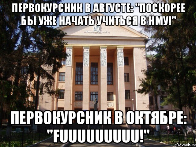 Первокурсник в августе: "поскорее бы уже начать учиться в НМУ!" Первокурсник в октябре: "fuuuuuuuuu!"