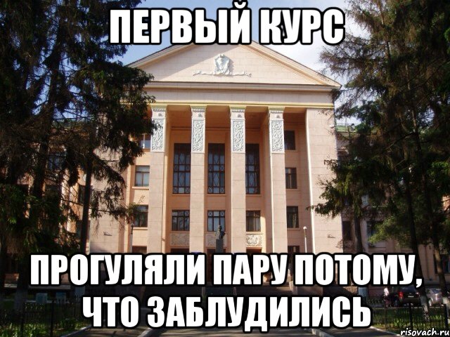 Первый курс Прогуляли пару потому, что заблудились