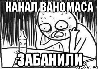 КАНАЛ ВАНОМАСА ЗАБАНИЛИ, Мем Но я же