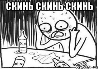 скинь скинь скинь 