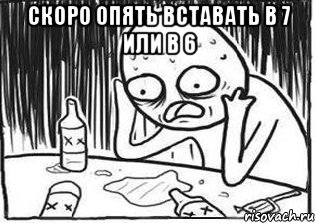 Скоро опять вставать в 7 или в 6 , Мем Но я же