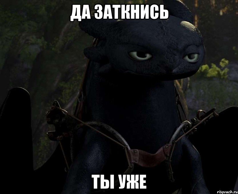 да заткнись ты уже