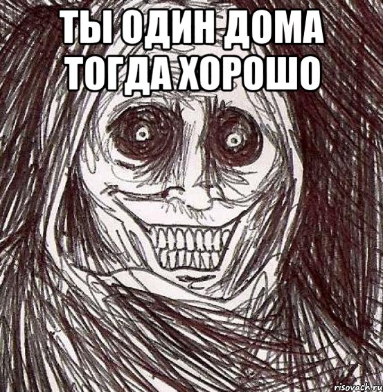 Ты один дома тогда хорошо 