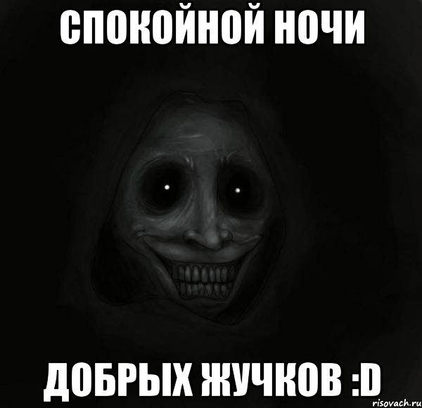 Спокойной ночи добрых жучков :D