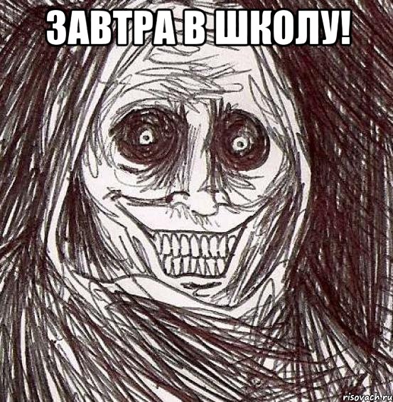 Завтра в школу! 