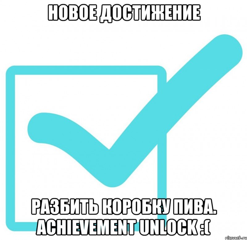 Новое достижение Разбить коробку пива. Achievement unlock :(