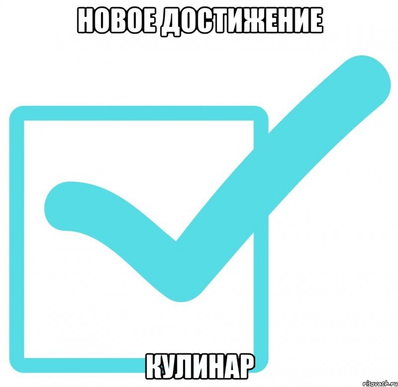 Новое достижение Кулинар