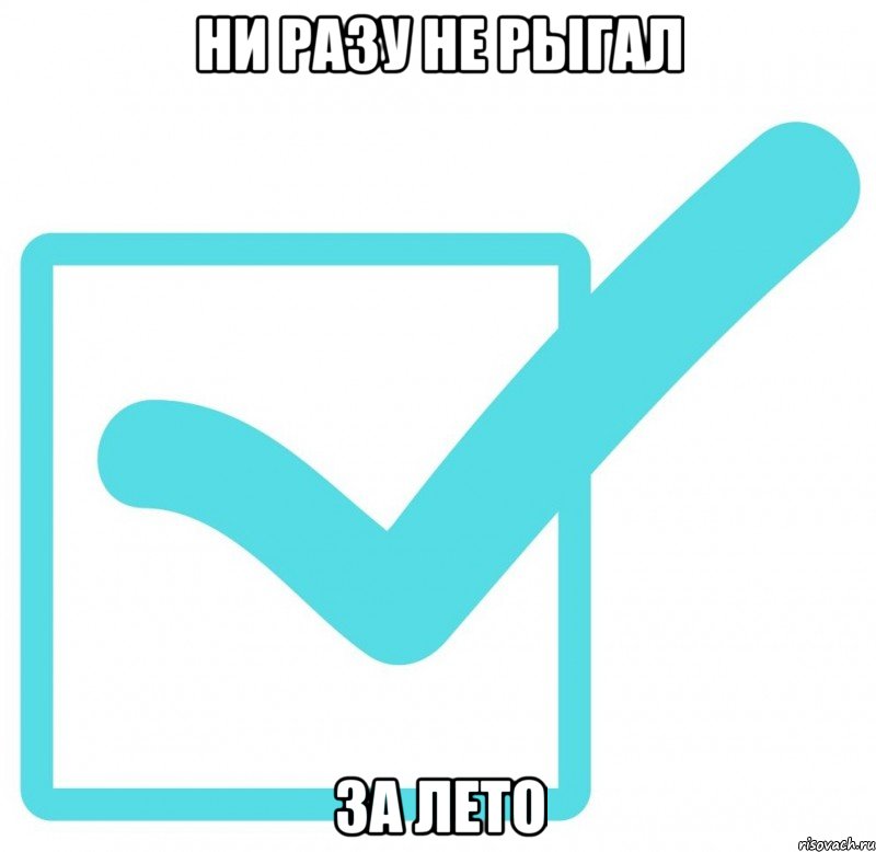 Ни разу не рыгал За лето