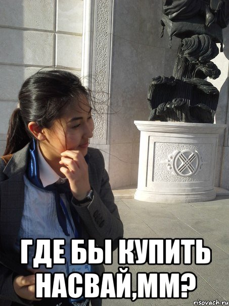  где бы купить насвай,мм?, Мем нр