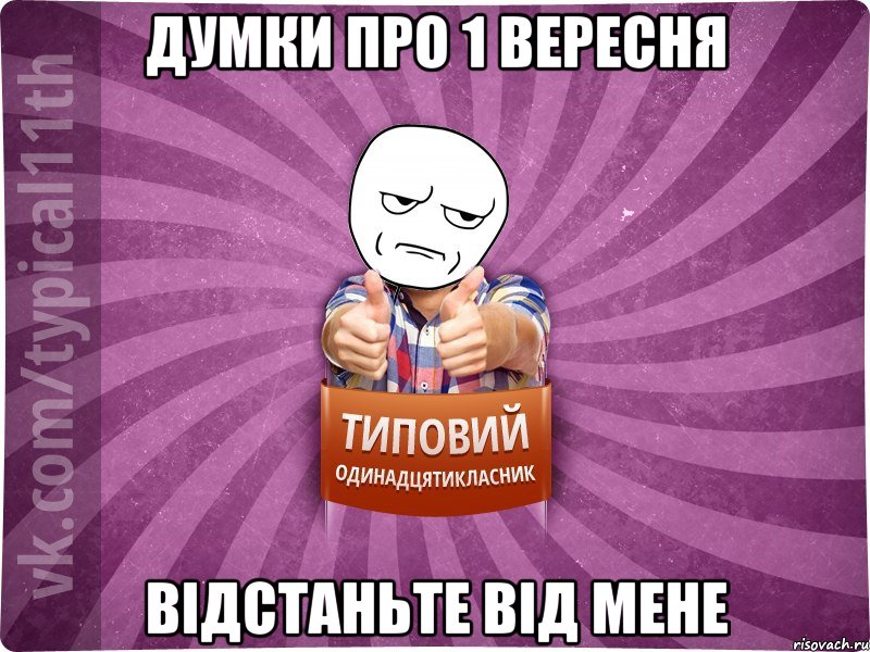 думки про 1 вересня відстаньте від мене