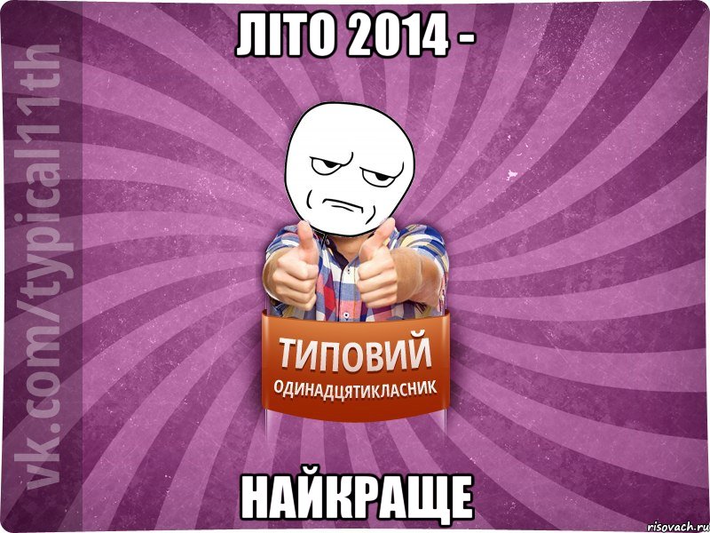 літо 2014 - найкраще