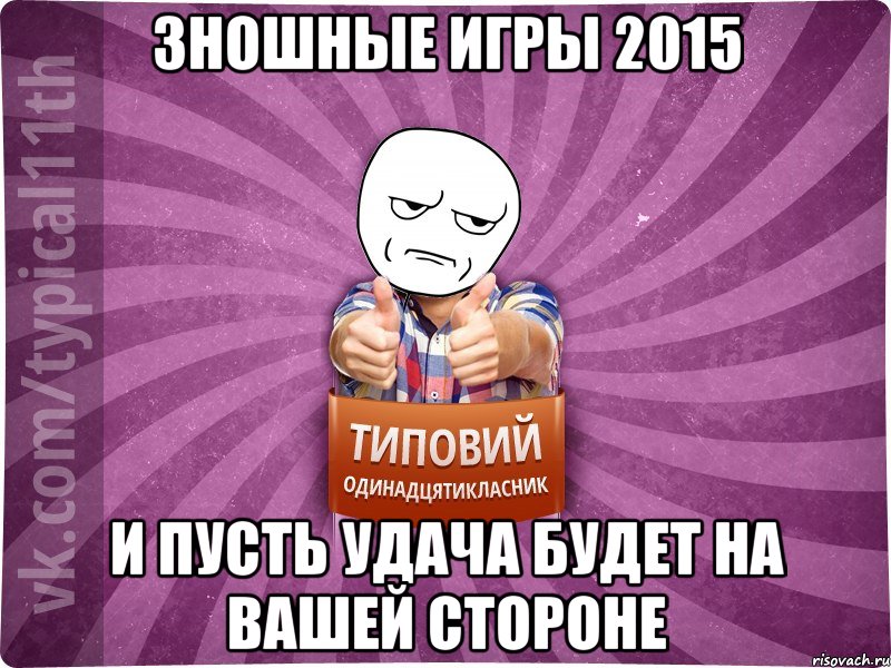 ЗНОшные игры 2015 И пусть удача будет на вашей стороне