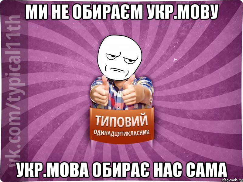 Ми не обираєм укр.мову Укр.мова обирає нас сама