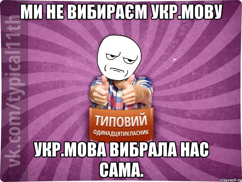 Ми не вибираєм укр.мову Укр.мова вибрала нас сама.