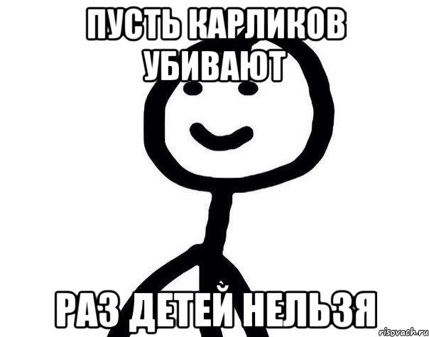 Пусть карликов убивают раз детей нельзя