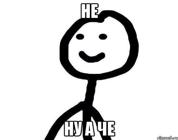 не ну а че