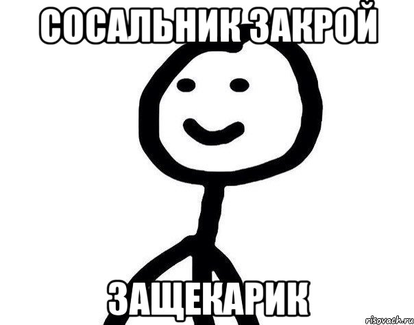 сосальник закрой защекарик, Мем ну а че