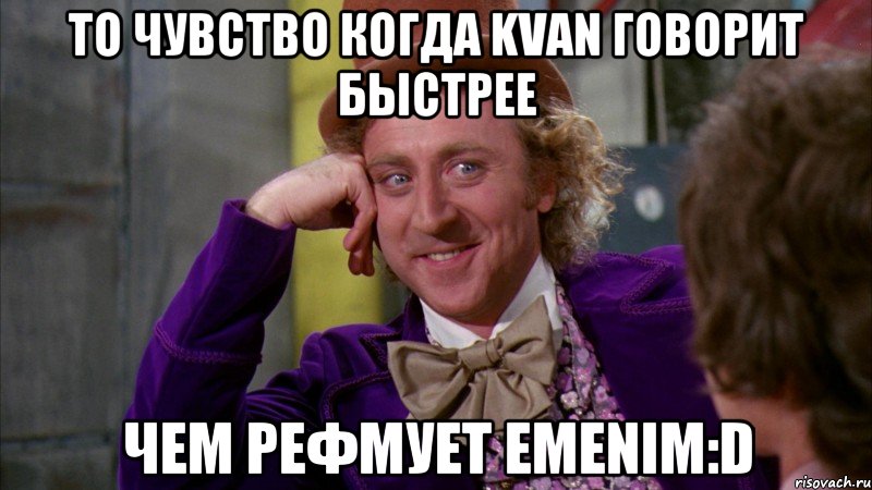 То чувство когда KVAN говорит быстрее Чем рефмует EMENIM:D, Мем Ну давай расскажи (Вилли Вонка)
