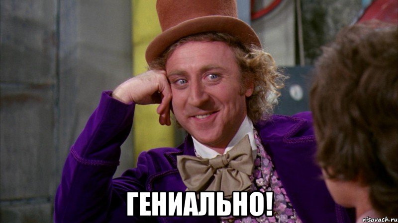  гениально!, Мем Ну давай расскажи (Вилли Вонка)