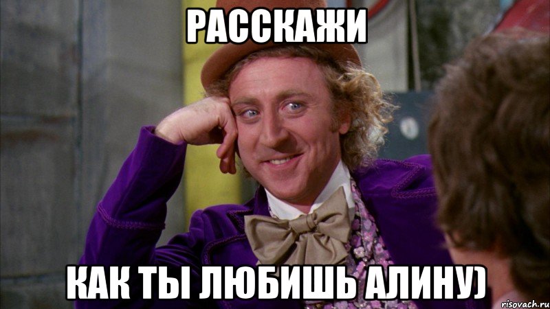 Расскажи как ты любишь Алину)