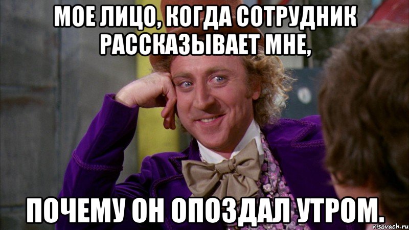 Мое лицо, когда сотрудник рассказывает мне, почему он опоздал утром., Мем Ну давай расскажи (Вилли Вонка)
